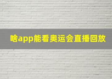 啥app能看奥运会直播回放