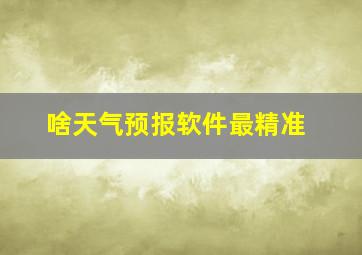 啥天气预报软件最精准