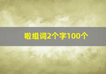 啦组词2个字100个