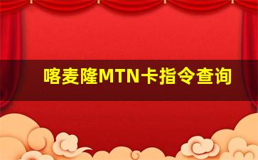 喀麦隆MTN卡指令查询