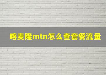 喀麦隆mtn怎么查套餐流量