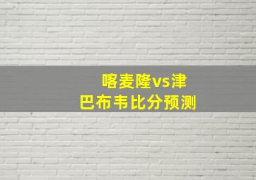 喀麦隆vs津巴布韦比分预测