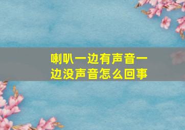 喇叭一边有声音一边没声音怎么回事