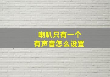 喇叭只有一个有声音怎么设置