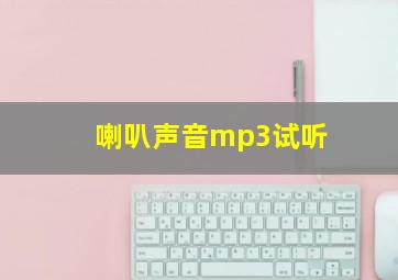 喇叭声音mp3试听