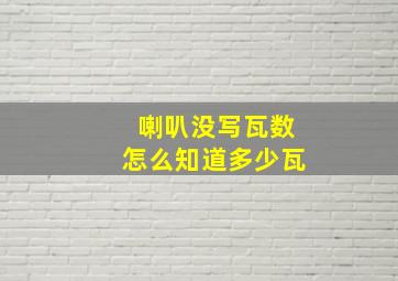 喇叭没写瓦数怎么知道多少瓦