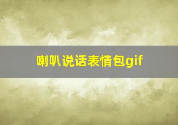 喇叭说话表情包gif