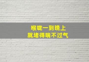 喉咙一到晚上就堵得喘不过气