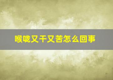 喉咙又干又苦怎么回事