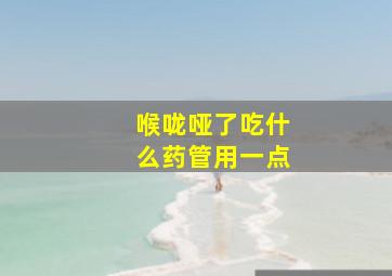 喉咙哑了吃什么药管用一点