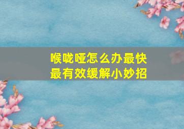 喉咙哑怎么办最快最有效缓解小妙招