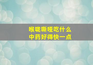 喉咙嘶哑吃什么中药好得快一点