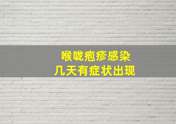 喉咙疱疹感染几天有症状出现