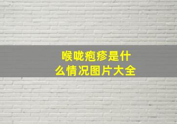 喉咙疱疹是什么情况图片大全