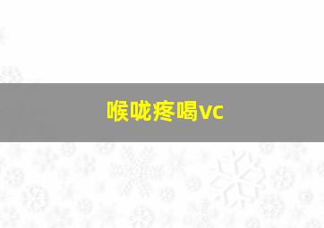 喉咙疼喝vc