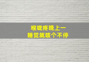 喉咙疼晚上一睡觉就咳个不停