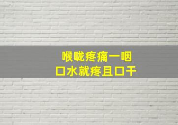 喉咙疼痛一咽口水就疼且口干