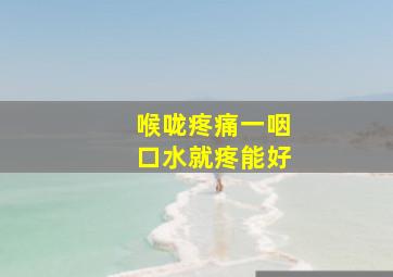 喉咙疼痛一咽口水就疼能好