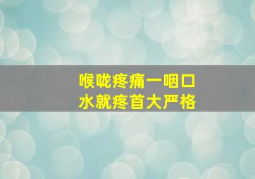 喉咙疼痛一咽口水就疼首大严格