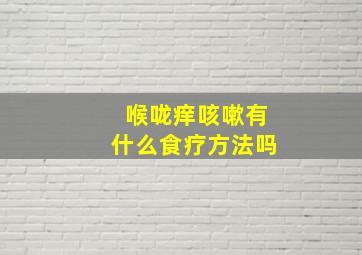 喉咙痒咳嗽有什么食疗方法吗