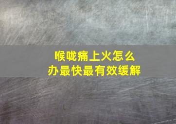 喉咙痛上火怎么办最快最有效缓解