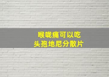 喉咙痛可以吃头孢地尼分散片