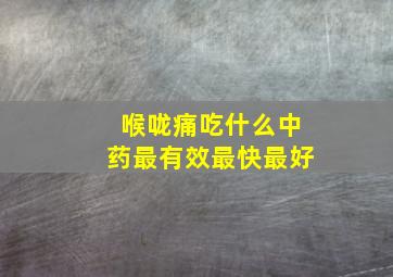 喉咙痛吃什么中药最有效最快最好