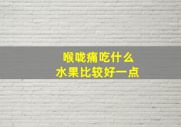 喉咙痛吃什么水果比较好一点