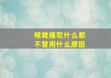 喉咙痛吃什么都不管用什么原因