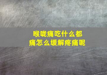 喉咙痛吃什么都痛怎么缓解疼痛呢