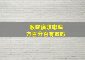 喉咙痛咳嗽偏方百分百有效吗