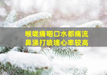 喉咙痛咽口水都痛流鼻涕打喷嚏心率较高