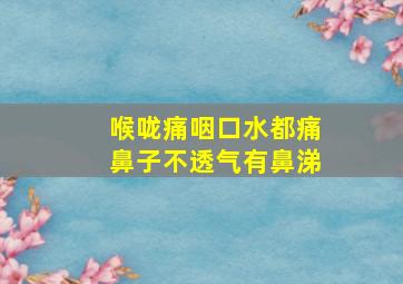 喉咙痛咽口水都痛鼻子不透气有鼻涕