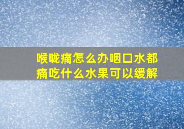 喉咙痛怎么办咽口水都痛吃什么水果可以缓解