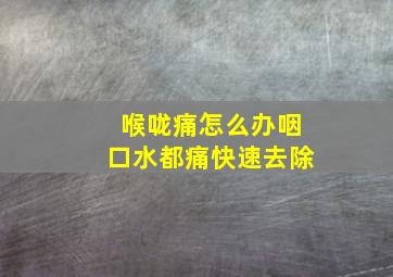 喉咙痛怎么办咽口水都痛快速去除