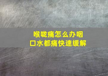 喉咙痛怎么办咽口水都痛快速缓解