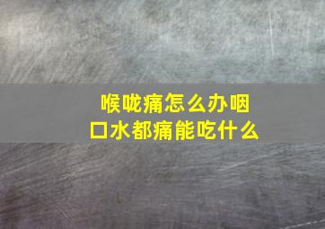 喉咙痛怎么办咽口水都痛能吃什么