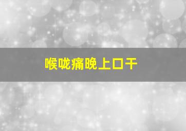 喉咙痛晚上口干