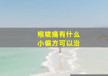 喉咙痛有什么小偏方可以治