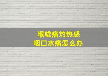 喉咙痛灼热感咽口水痛怎么办