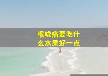 喉咙痛要吃什么水果好一点