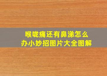 喉咙痛还有鼻涕怎么办小妙招图片大全图解