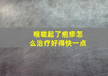 喉咙起了疱疹怎么治疗好得快一点