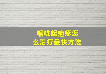 喉咙起疱疹怎么治疗最快方法