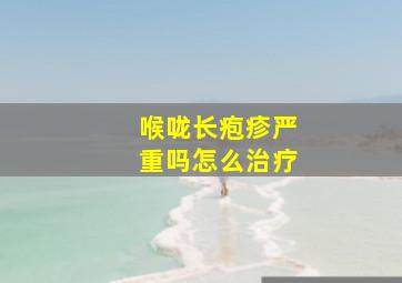 喉咙长疱疹严重吗怎么治疗