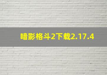 喑影格斗2下载2.17.4