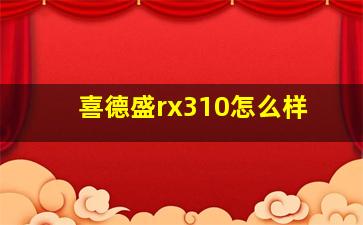 喜德盛rx310怎么样