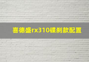 喜德盛rx310碟刹款配置