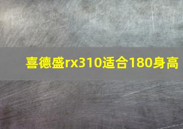 喜德盛rx310适合180身高