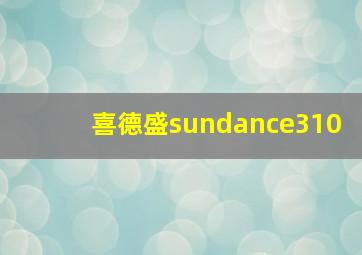 喜德盛sundance310